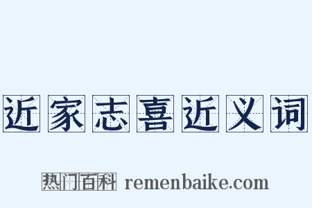 近家志喜近义词是什么意思的图片